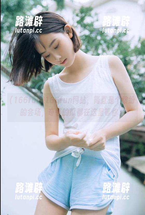 166fun网站，简直是个缤纷的会场，奇怪的瓜都在这里等你。