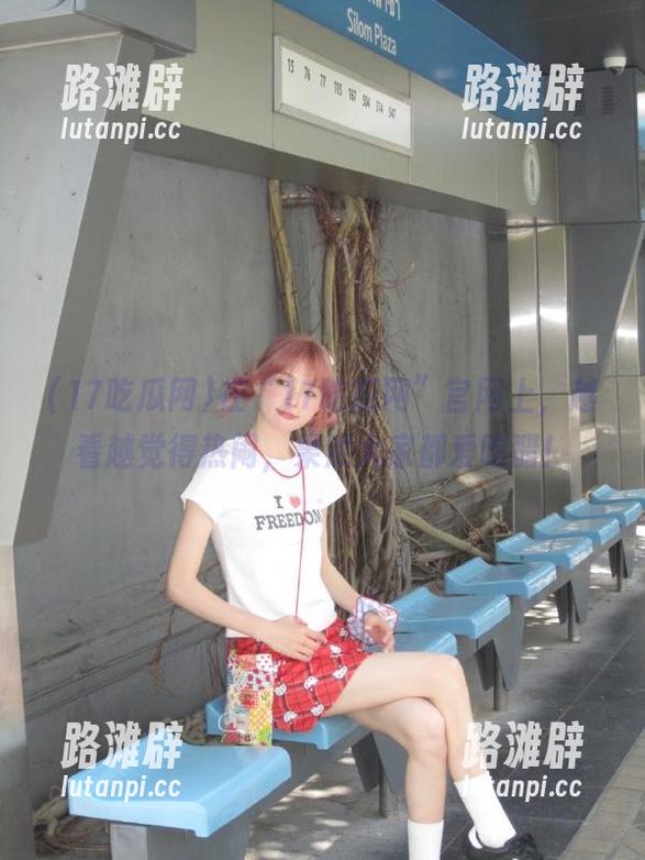 在“17吃瓜网”官网上，越看越觉得热闹，果然大家都爱吃醋！
