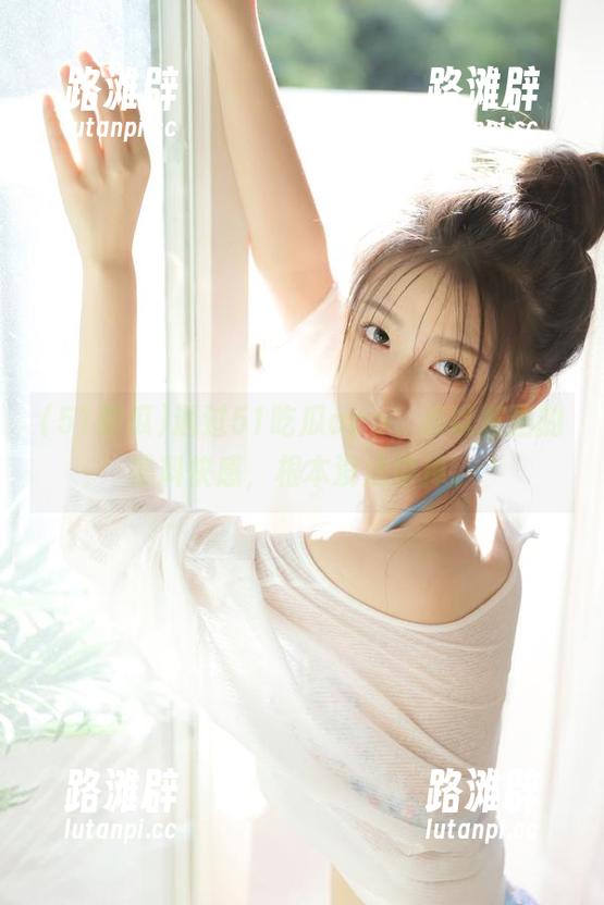 通过51吃瓜app，难以抵挡的黑料快感，根本没法停掉。