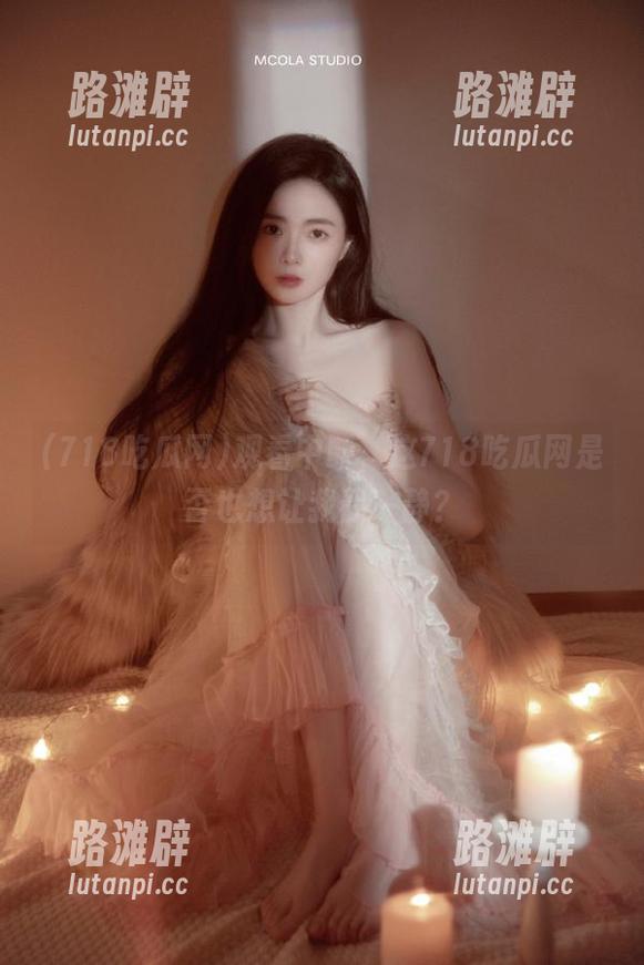 观看中断，这718吃瓜网是否也想让我静一静？