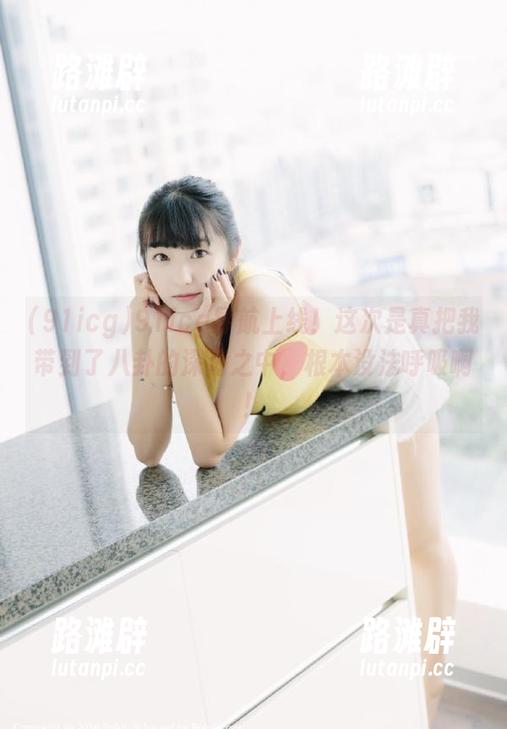 91icg导航上线！这次是真把我带到了八卦的深海之中，根本没法呼吸啊！