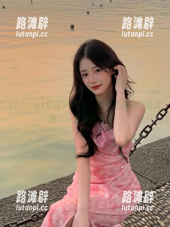 启程91icg，永不迷路的吃瓜之旅，一波瓜讯来袭！