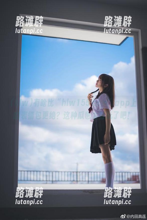 有啥比“hlw155.ccm”app上的表情包更绝？这种瓜也太会玩了吧！