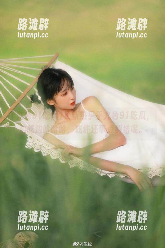 更新热乎乎九色91吃瓜，边吃边哈哈哈，或许还带点纠结呢。