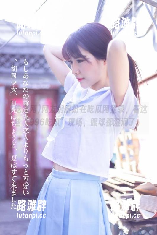 网友们纷纷在吃瓜网登录，看这些“996吃瓜”现场，眼球都湿润了。