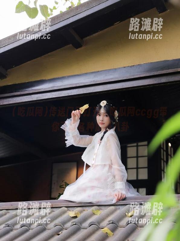 吃瓜网 传送门已打开,吃瓜网ccgg带你飞跃各种瓜田八卦