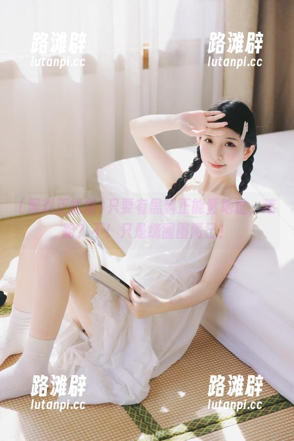 只要有黑料正能量地址，迷路？不！只是绕圈圈而已！