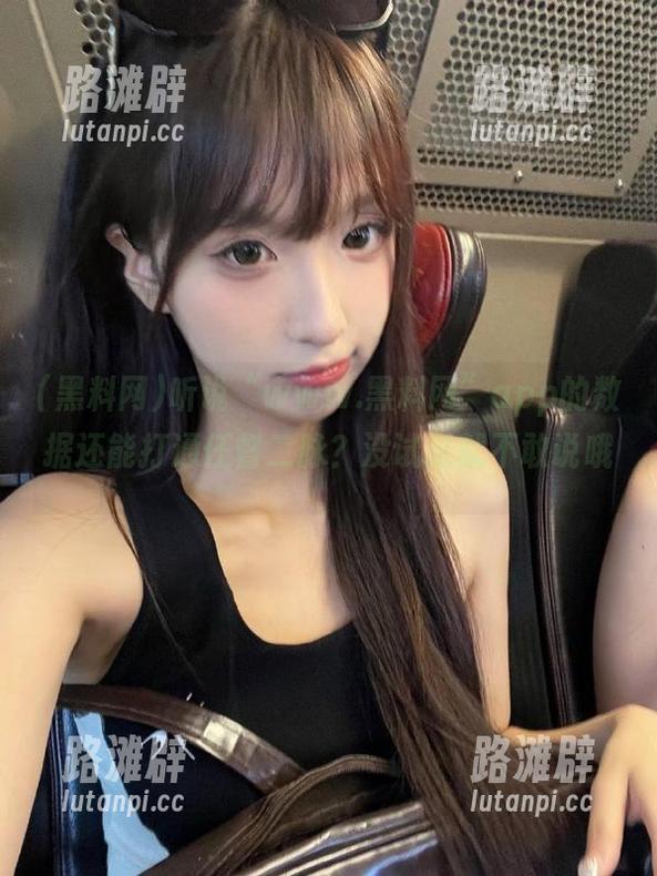 听说“www.黑料网”app的数据还能打通任督二脉？没试过就不敢说哦。