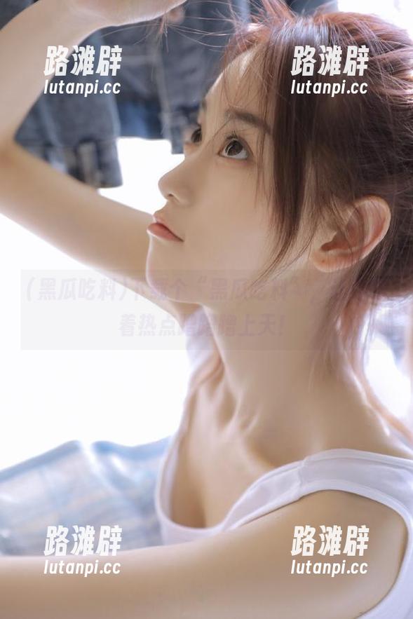 下载个“黑瓜吃料”，让你跟着热点蹭蹭蹭上天！